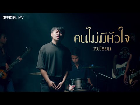 เนื้อเพลง คนไม่มีหัวใจ | มัธยม | เพลงไทย