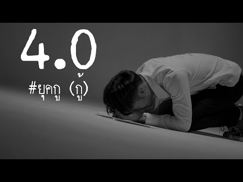 เนื้อเพลง 4.0 #ยุคกู (กู้) | วุฒิ ป่าบอน | เพลงไทย