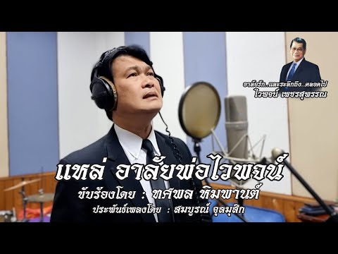 เนื้อเพลง แหล่ อาลัยพ่อไวพจน์ | ทศพล หิมพานต์ | เพลงไทย