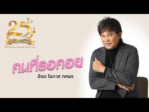 เนื้อเพลง คนที่รอคอย | อ๊อด โอภาส ทศพร | เพลงไทย