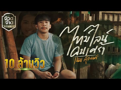 เนื้อเพลง ไทม์ไลน์คนเศร้า | เนม สุรพงศ์ | เพลงไทย