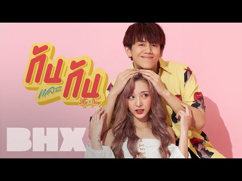 เนื้อเพลง กันและกัน (Together) | ล็อตเต้ ฐกร พรหมสถิตกุล Lotte | เพลงไทย