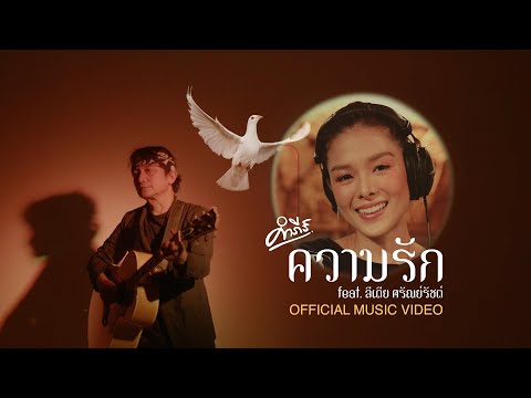 เนื้อเพลง ความรัก | ปู พงษ์สิทธิ์ คำภีร์ | เพลงไทย