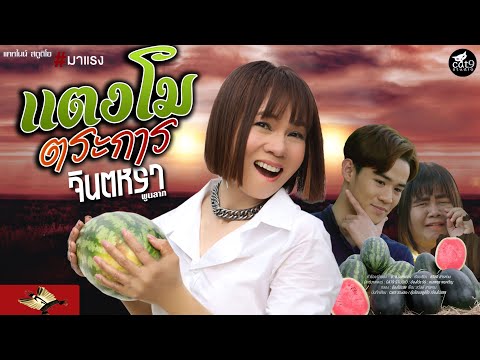 เนื้อเพลง แตงโมตระการ | จินตหรา พูนลาภ | เพลงไทย