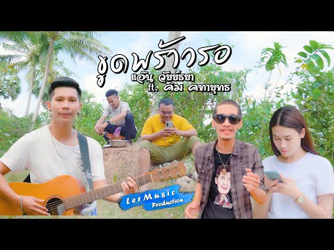 เนื้อเพลง ขูดพร้าวรอ | แอ๊น วัยย์ธยา | เพลงไทย