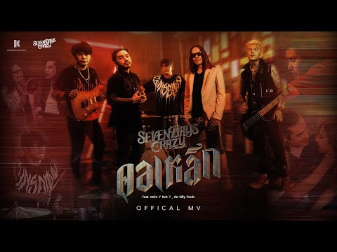 เนื้อเพลง คอเหล็ก | เซเว่นเดย์ เครซี่ 7Days Crazy | เพลงไทย