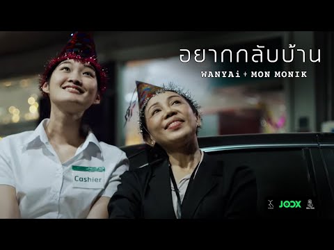 เนื้อเพลง อยากกลับบ้าน | มน ชุติมน & โอ โอฬาร Mon Monik + Wanyai | เพลงไทย
