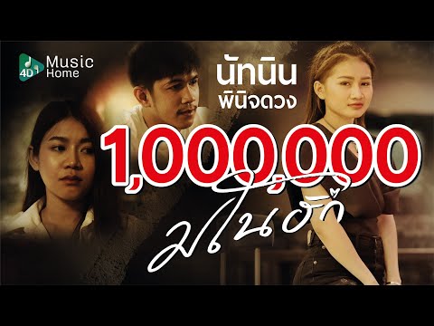 เนื้อเพลง มโนฮัก | นัทนิน พินิจดวง | เพลงไทย