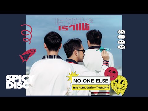 เนื้อเพลง เคยคิดถึงฉันไหมในตอนที่ | โน วัน เอลส์ No One Else | เพลงไทย