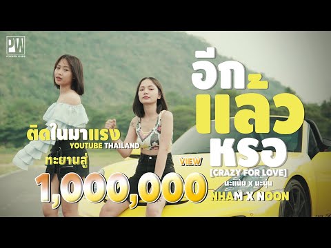 เนื้อเพลง อีกแล้วหรอ (Crazy For Love) | เพลงไทย