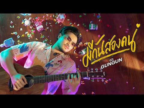 เนื้อเพลง มีกันสองคน | เพนกวิน กัญจน์กันต์ ปรีชาวุฒิคุณ GunGun | เพลงไทย