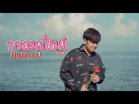 เนื้อเพลง วาเลนไทน์ (ไม่ได้เจอ) | ลิลตาล Liltan | เพลงไทย