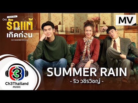 เนื้อเพลง Summer Rain (Ost. พฤษภา-ธันวา รักแท้แค่เกิดก่อน) | เพลงไทย