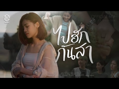 เนื้อเพลง ไปฮักกันสา | แบม ไพลิน | เพลงไทย