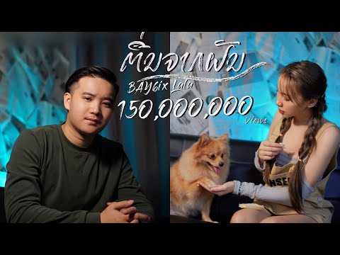 เนื้อเพลง ตื่นจากฝัน | เบย์ซิกซ์ & ลาล่า Bay6ix & Lala | เพลงไทย