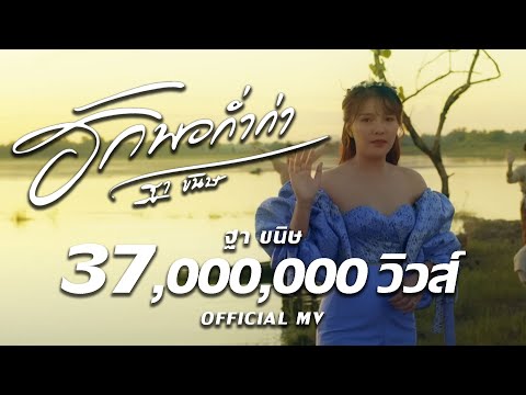 เนื้อเพลง ฮักพอก่ำก่า | ฐา ขนิษ | เพลงไทย