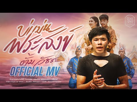 เนื้อเพลง บ่แม่นพระสังข์ | ตั้ม วัชระ | เพลงไทย