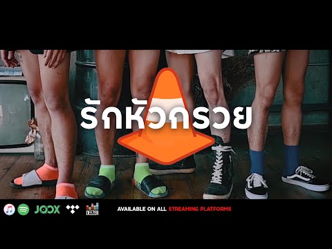 เนื้อเพลง รักหัวกรวย | รวมศิลปิน Bomyarb x Highhot x VEZEU$ x Yarbboi | เพลงไทย