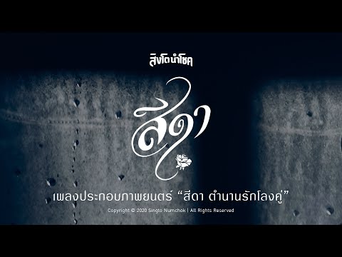 เนื้อเพลง สีดา (Ost. สีดา ตำนานรักโลงคู่) | เพลงไทย