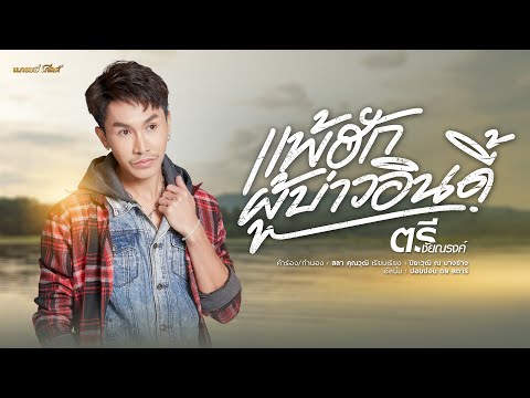 เนื้อเพลง แพ้ฮักผู้บ่าวอินดี้ | ตรี ชัยณรงค์ | เพลงไทย