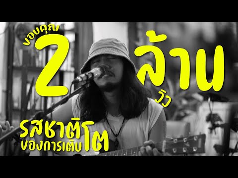 เนื้อเพลง รสชาติของการเติบโต | ฝนพรำ | เพลงไทย