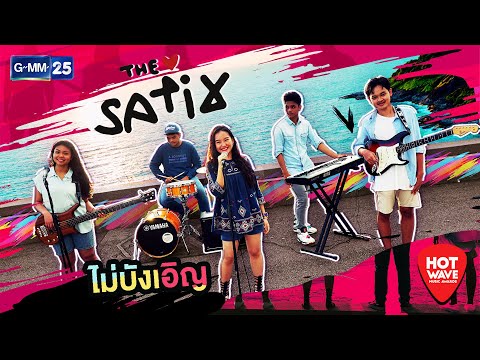 เนื้อเพลง ไม่บังเอิญ | เดอะ ซาทิกซ์ The Satix | เพลงไทย
