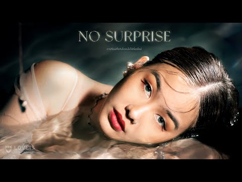 เนื้อเพลง การที่เธอทิ้งกันไปมันไม่ใช่เรื่องใหม่ (No Surprise) | ว่าน วันวาน | เพลงไทย