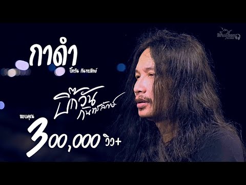 เนื้อเพลง กาดำ | บิ๊กวัน กันทรลักษ์ ท็อปไลน์ | เพลงไทย