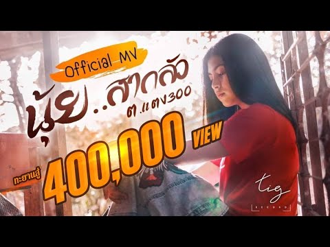 เนื้อเพลง นุ้ย..สากลัว | ต.แตง สามร้อย | เพลงไทย