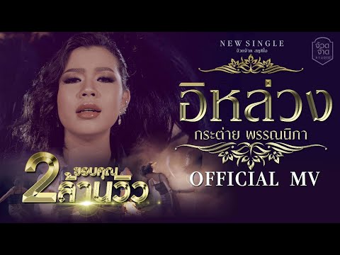 เนื้อเพลง อิหล่วง | กระต่าย พรรณนิภา | เพลงไทย