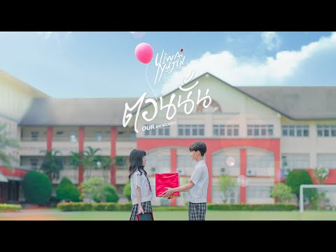 เนื้อเพลง ตอนนั้น (Our Memories) | ยี่หวา-ยูจิน Yiwa x Yujin | เพลงไทย