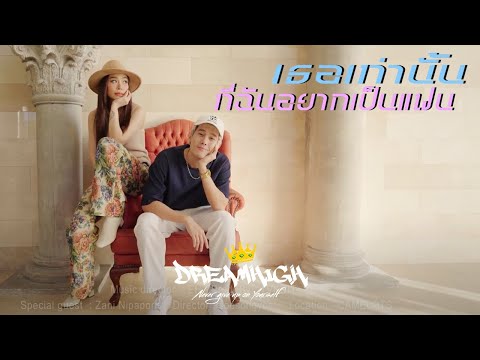 เนื้อเพลง เธอเท่านั้นที่ฉันอยากเป็นแฟน | ดรีม ศุภกฤต ถิ่นจันทร์ Dreamhigh | เพลงไทย