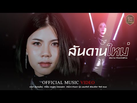 เนื้อเพลง สันดานใหม่ | กระต่าย พรรณนิภา | เพลงไทย