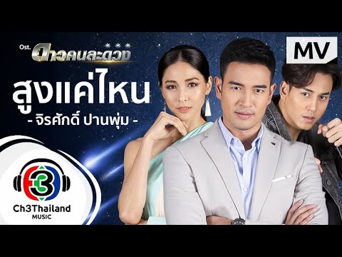 เนื้อเพลง สูงแค่ไหน (Ost. ดาวคนละดวง) | แมว จิรศักดิ์ ปานพุ่ม | เพลงไทย