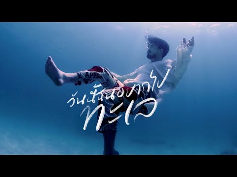 เนื้อเพลง วันนี้ฉันอยากไปทะเล (Into The Sea) | เพลงไทย