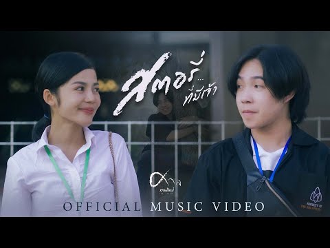 เนื้อเพลง สตอรี่ที่มีเจ้า | ศาล สานศิลป์ | เพลงไทย