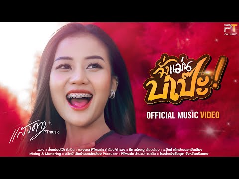 เนื้อเพลง จั่งแม่นบ่เป๊ะ | แสงดาว พิมมะศรี พีทีมิวสิก | เพลงไทย