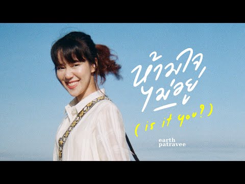 เนื้อเพลง ห้ามใจไม่อยู่ (Is It You?) | เพลงไทย