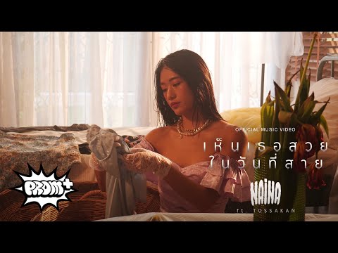 เนื้อเพลง เห็นเธอสวยในวันที่สาย (Too Late) | นายนะ | เพลงไทย