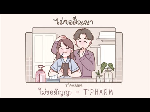 เนื้อเพลง ไม่ขอสัญญา | เต พงศ์อาชว์ พลอยชิตกุล T'Pharm | เพลงไทย