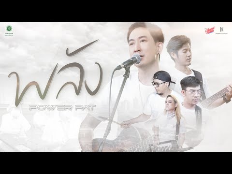 เนื้อเพลง พลัง | พาวเวอร์ แพท | เพลงไทย