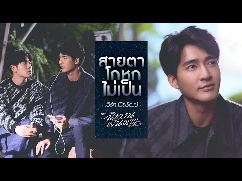 เนื้อเพลง สายตาโกหกไม่เป็น (Ost. นิทานพันดาว) | เอิร์ท พิรพัฒน์ วัฒนเศรษสิริ | เพลงไทย