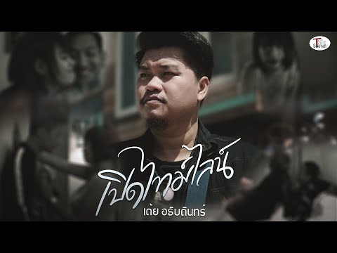 เนื้อเพลง เปิดไทม์ไลน์ | เต้ย อธิบดินทร์ | เพลงไทย