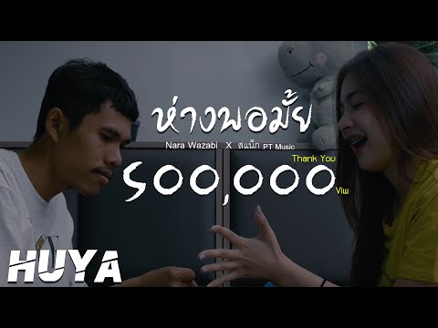 เนื้อเพลง ห่างพอมั้ย | นารา วาซาบิ, สแน็ก พีทีมิวสิก | เพลงไทย