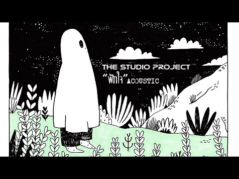เนื้อเพลง พักใจ | เดอะ สตูดิโอ โปรเจค The Studio Project | เพลงไทย