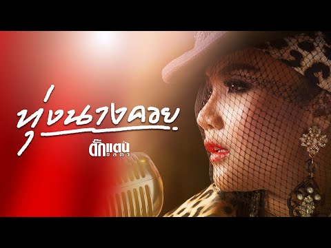 เนื้อเพลง ทุ่งนางคอย | ตั๊กแตน ชลดา | เพลงไทย