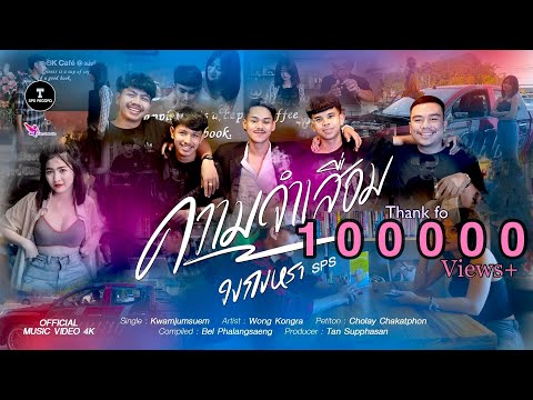 เนื้อเพลง ความจำเสื่อม | กงหรา | เพลงไทย