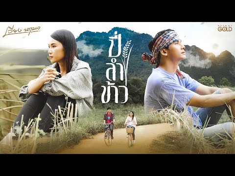 เนื้อเพลง ปี่ลำข้าว | เวียง นฤมล | เพลงไทย