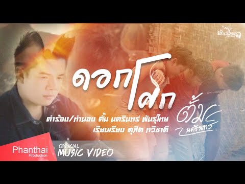 เนื้อเพลง ดอกโศก | ตั้ม นครินทร์ พันธุ์ไทย | เพลงไทย