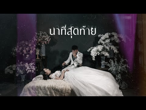 เนื้อเพลง นาทีสุดท้าย | ปู่จ๋าน ลองไมค์ PMC | เพลงไทย